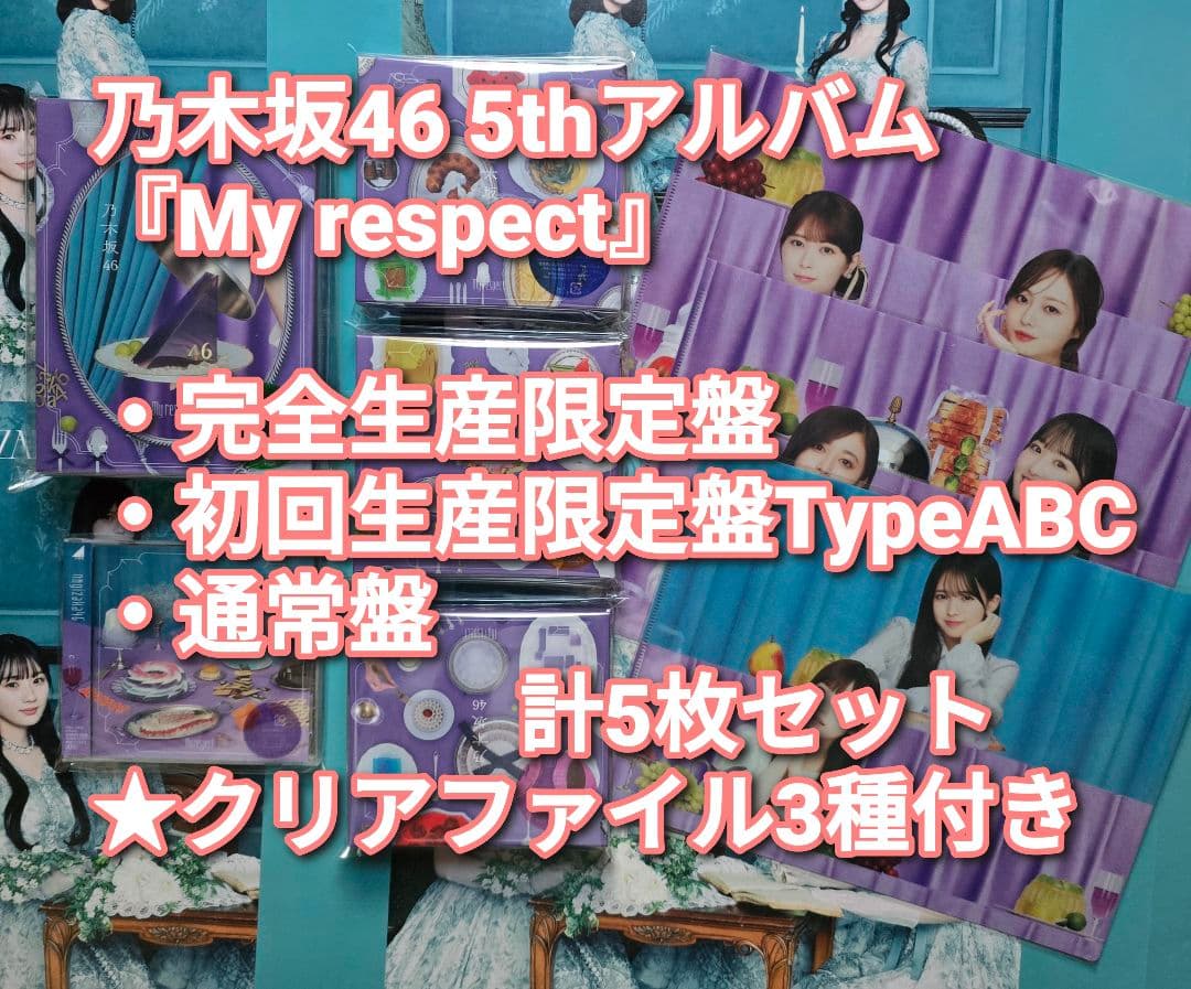 乃木坂46 My respect 完全生産限定盤+初回盤ABC+通常盤 5枚 ①