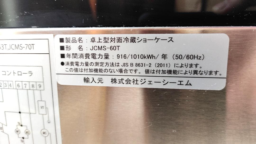 ★値下げ★【業務用】JCMS-60T 卓上型対面冷蔵ショーケース（2020年製）