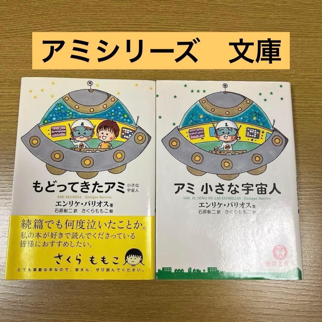 もどってきたアミ アミ小さな宇宙人　さくらももこ【文庫】２冊セット