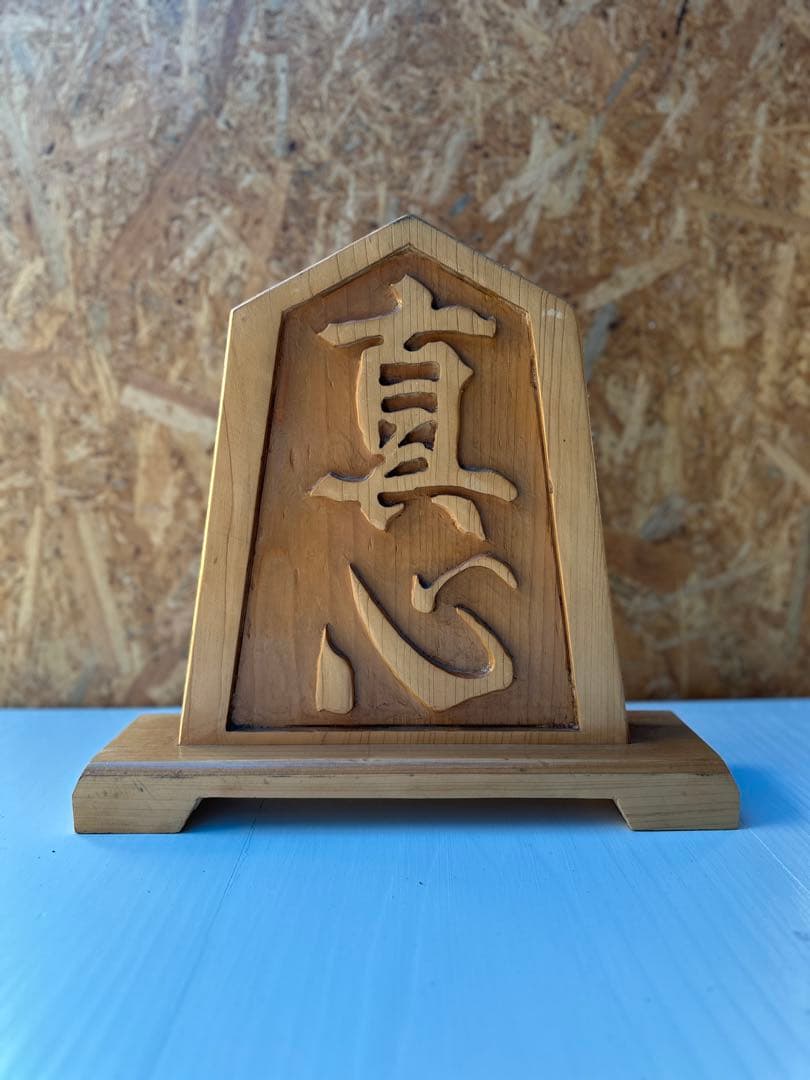 木製 彫刻 置物 真心