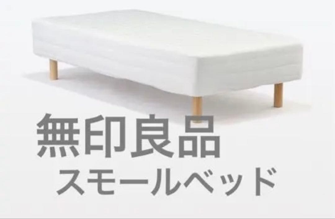 無印良品　スモールベッド本体　送料込み