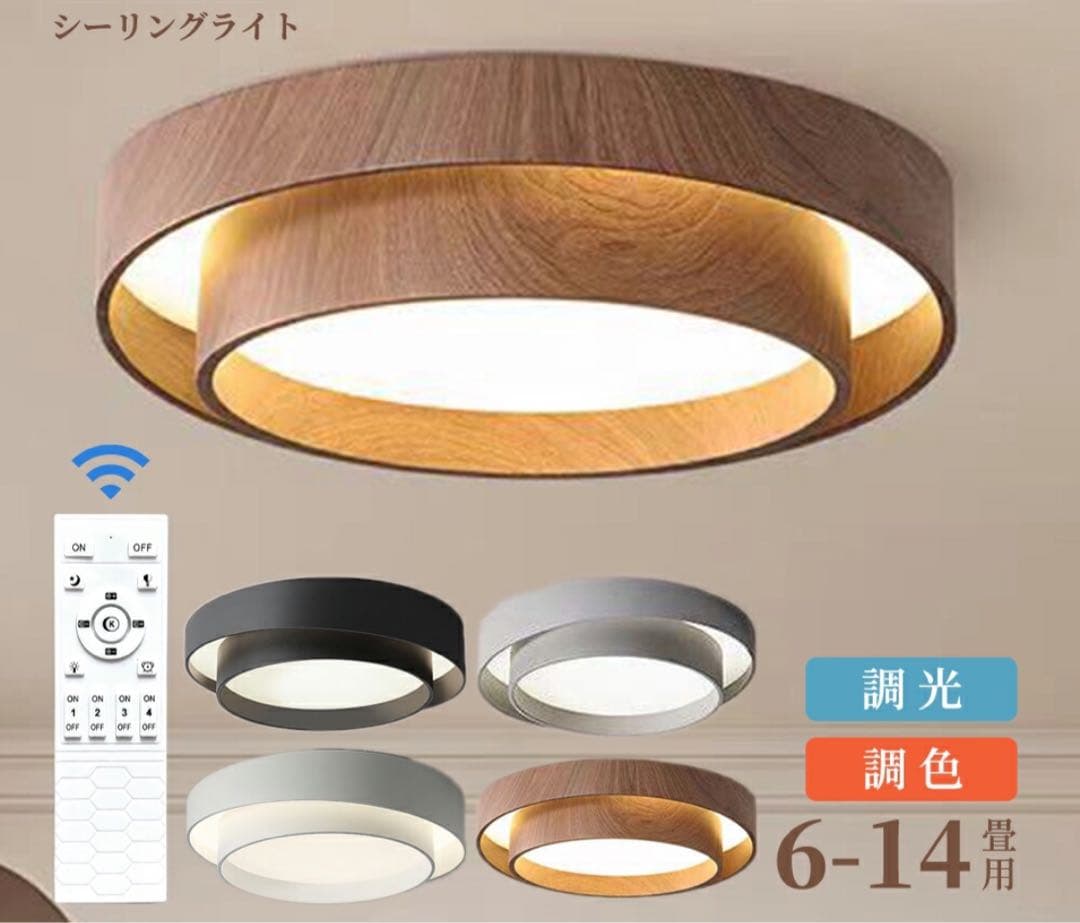 木目調 シーリングライト LED 50cm ウォルナット 2つセット