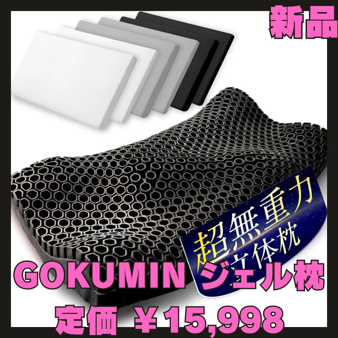 【新品】GOKUMIN ジェル枕 枕 高さ調整可能 ジェルピロー