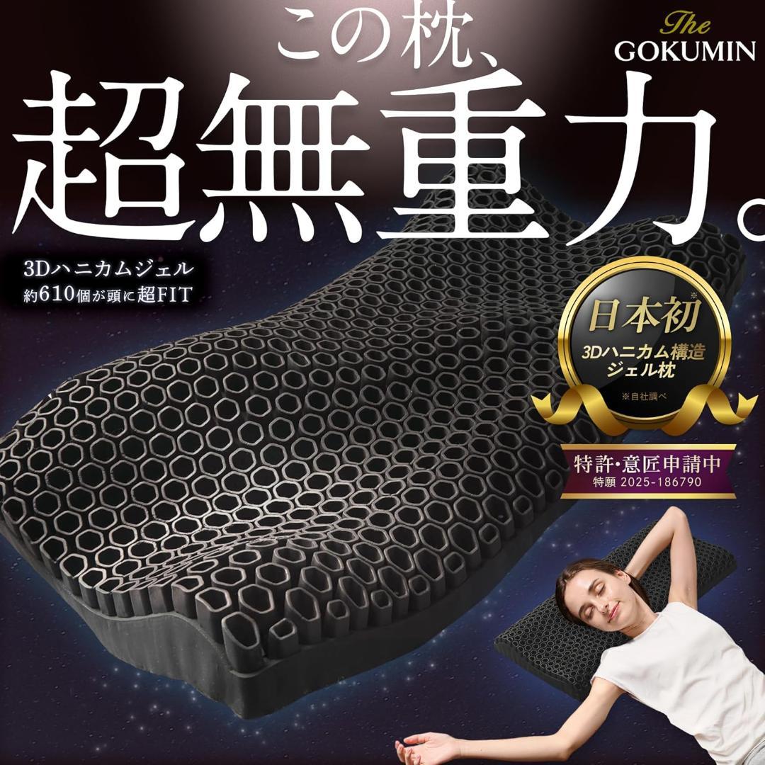 【新品】GOKUMIN ジェル枕 枕 高さ調整可能 ジェルピロー