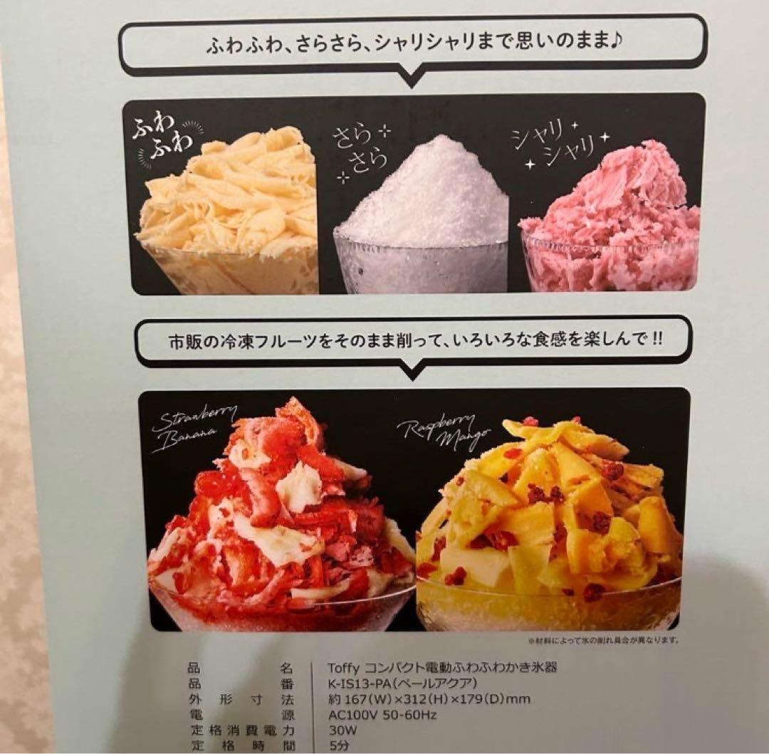 トフィー コンパクト 電動かき氷器 コストコ　新品未開封