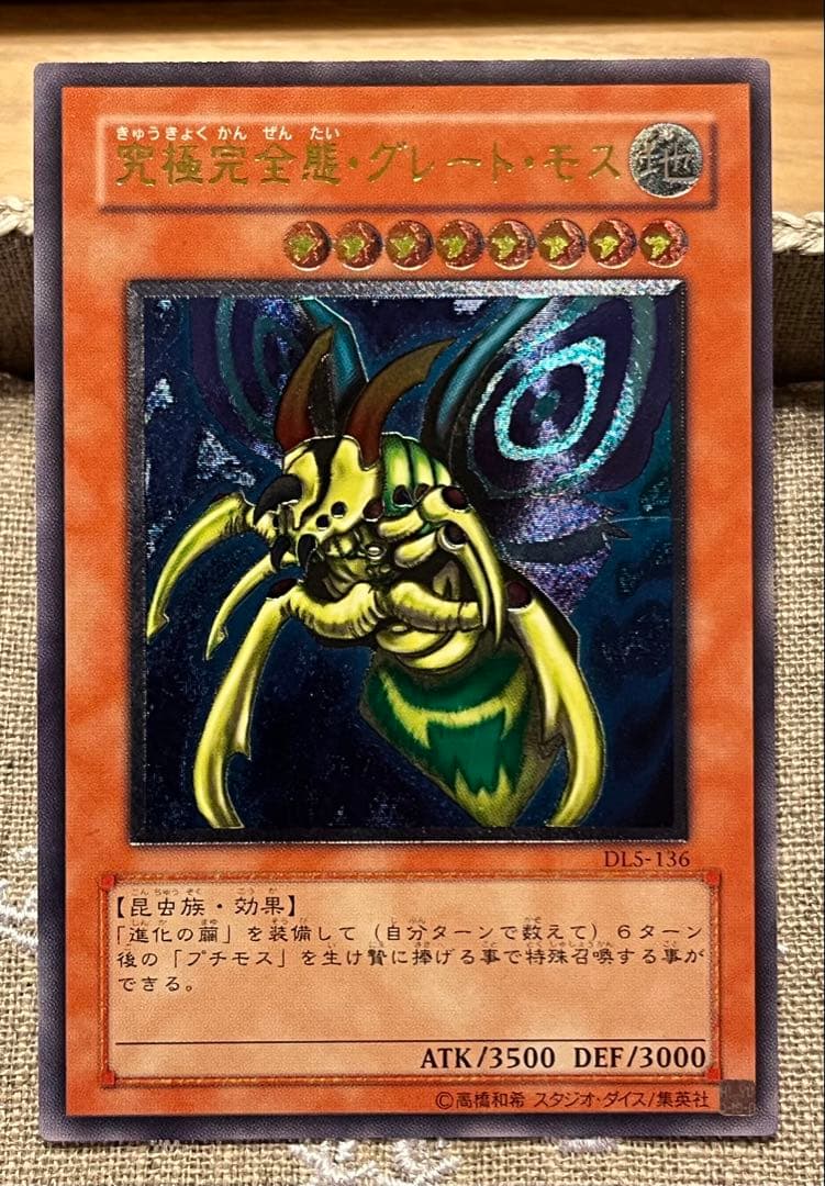に*こ様 遊戯王カード 究極完全態・グレート・モス DLS-136 レリーフ