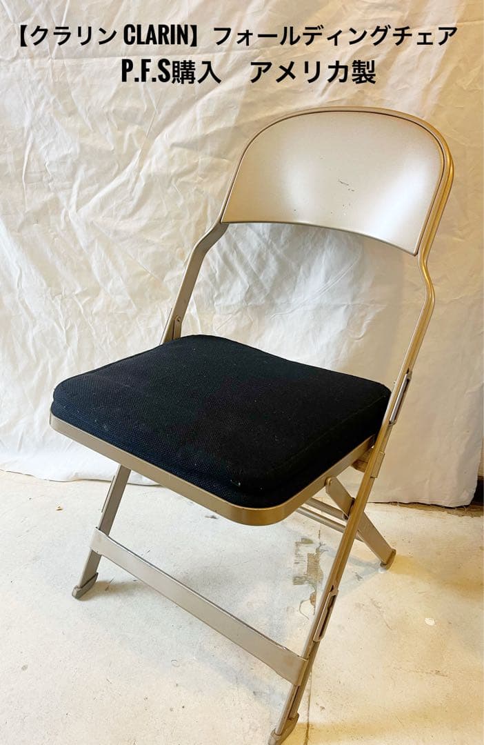 【クラリン CLARIN 】フォールディングチェア 折りたたみ　P.F.S.購入