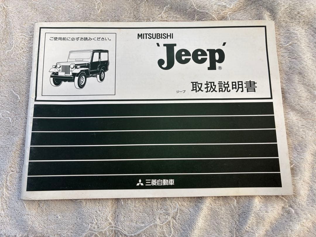 三菱　Jeep 取扱説明書