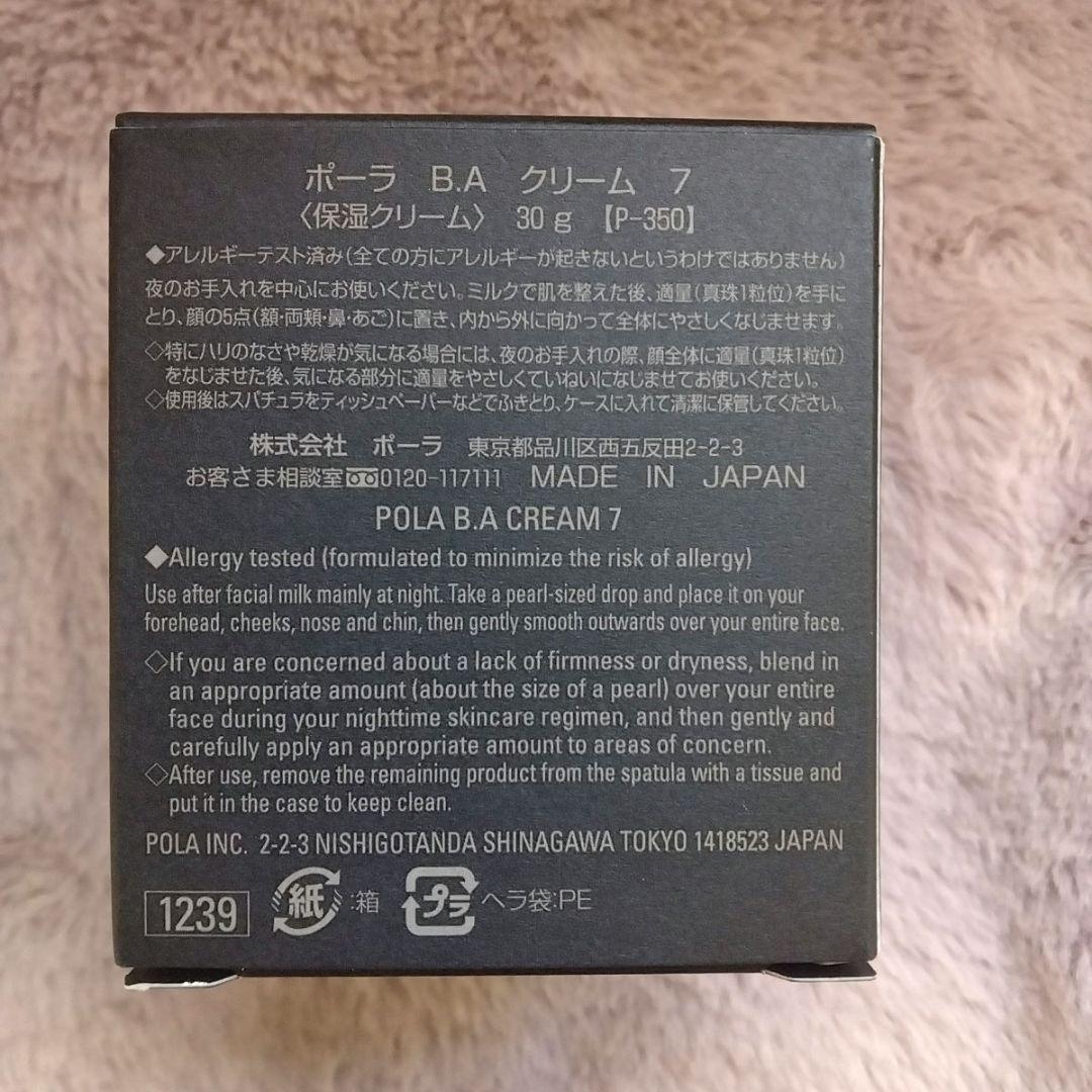 ☆新品☆　ポーラ　BAクリーム7　(保湿クリーム)　 　　　　　30g 本体