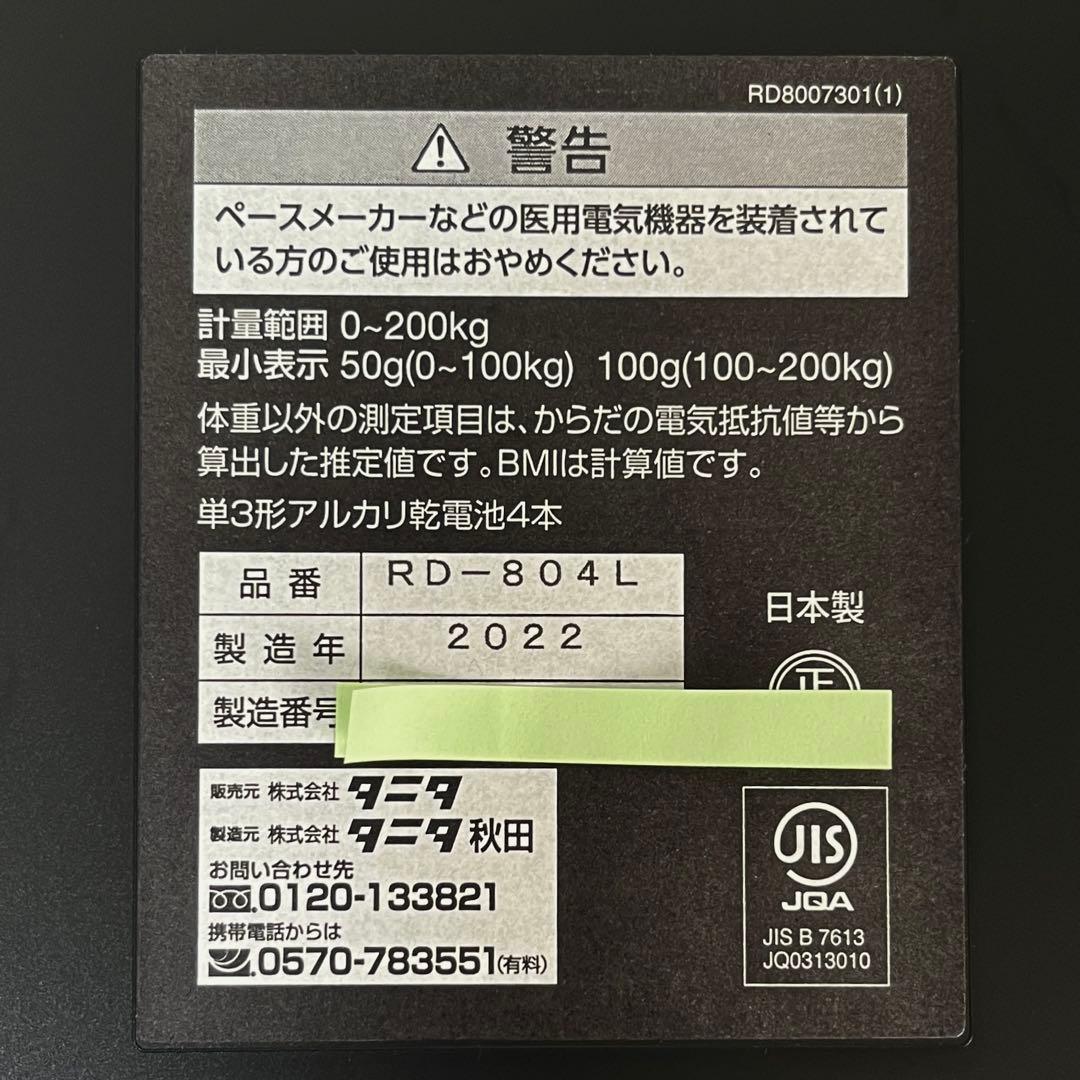 S*u様 @9740 タニタ 体組成計 インナースキャンデュアル RD-804L