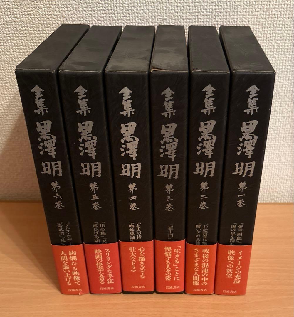全集 黒澤明 全6巻