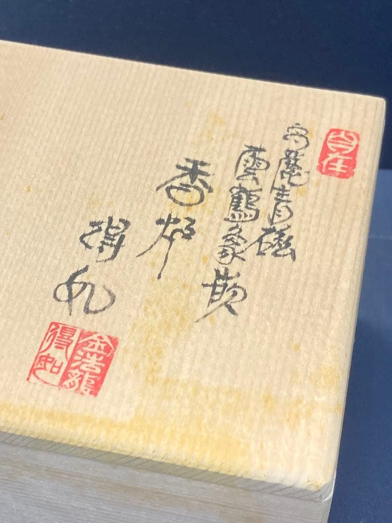 焼き物　香合　雲鶴象嵌　高麗青磁