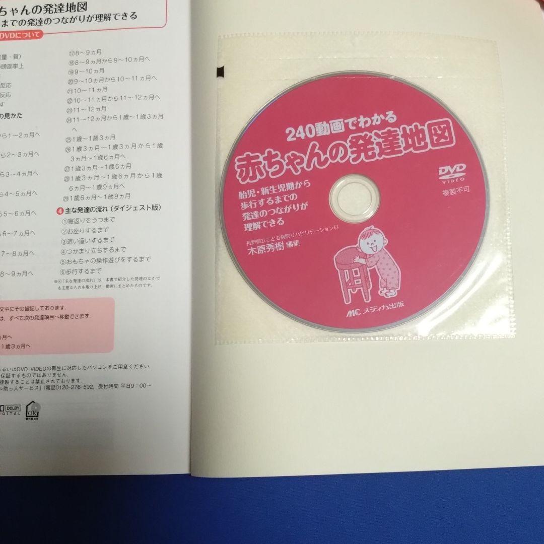 240動画でわかる赤ちゃんの発達地図 DVD完備 木原 秀樹