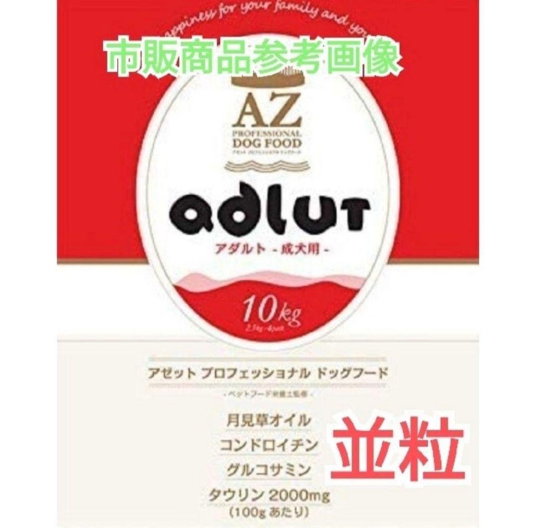 あき ！AZアダルト並粒10kg ➕フィッシュ10kg
