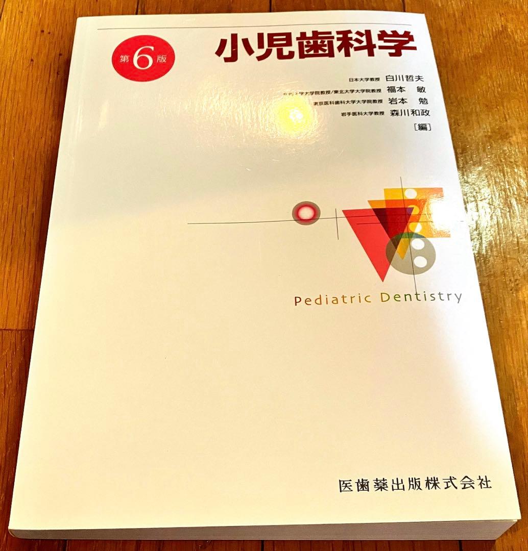 最終値下げ！小児歯科学　第六版