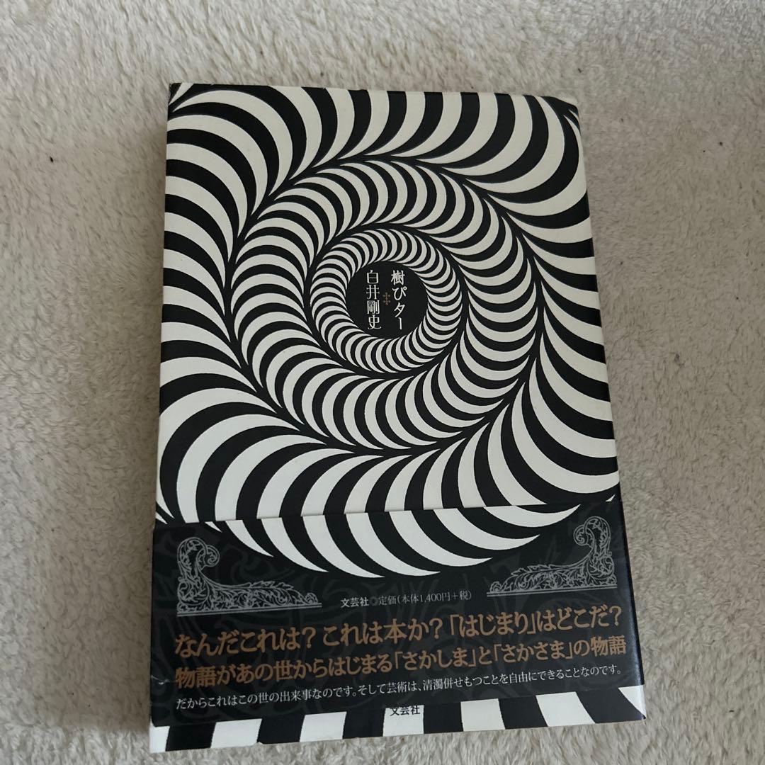 樹ぴター 白井剛史 初版