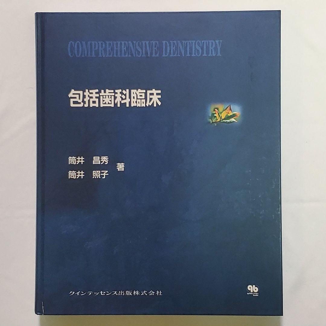 包括歯科臨床／著: 筒井 昌秀 筒井 照子