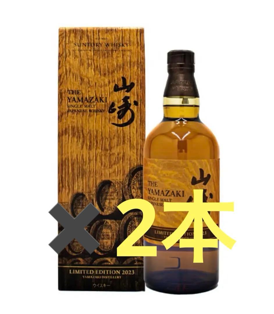 山崎 リミテッドエディション 2023 2本セット