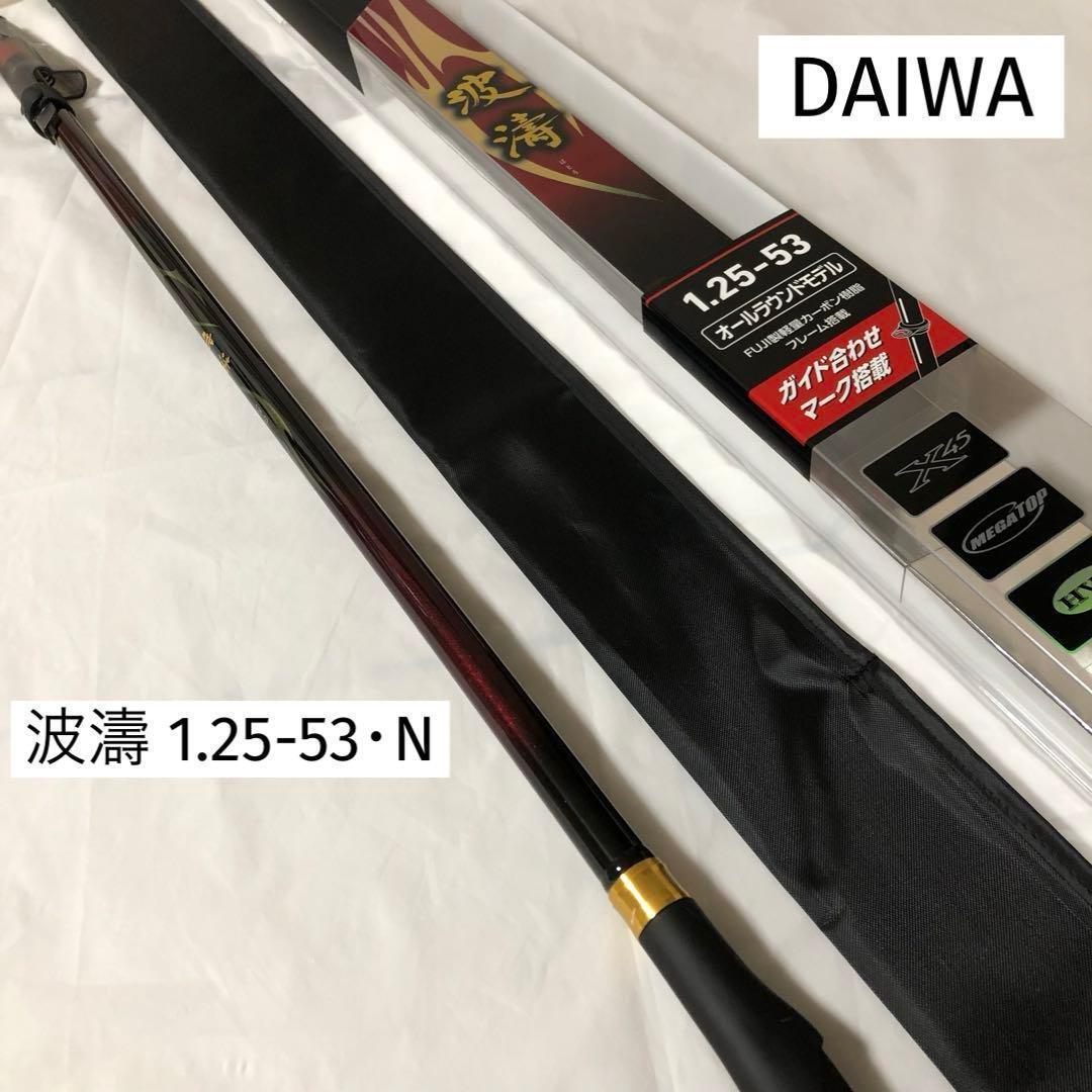 新品未使用　ダイワ　波濤　1.25-53 ・N ロッド釣り　オールラウンドモデル