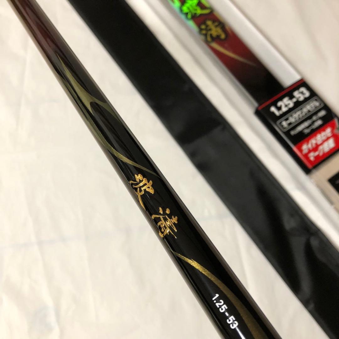 新品未使用　ダイワ　波濤　1.25-53 ・N ロッド釣り　オールラウンドモデル