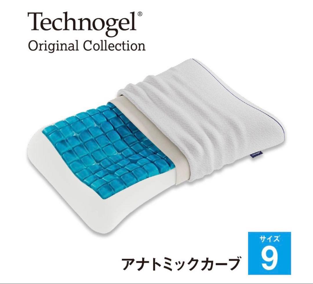 テクノジェル アナトミックカーブピロー サイズ9 ＋新品枕カバー