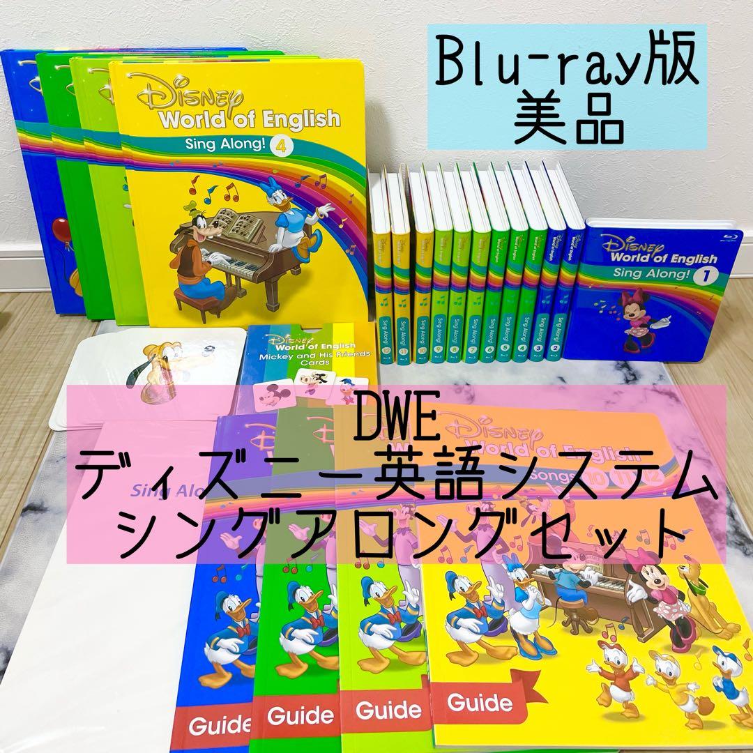 DWE ディズニー英語システム　シングアロングセット　Blu-ray 720