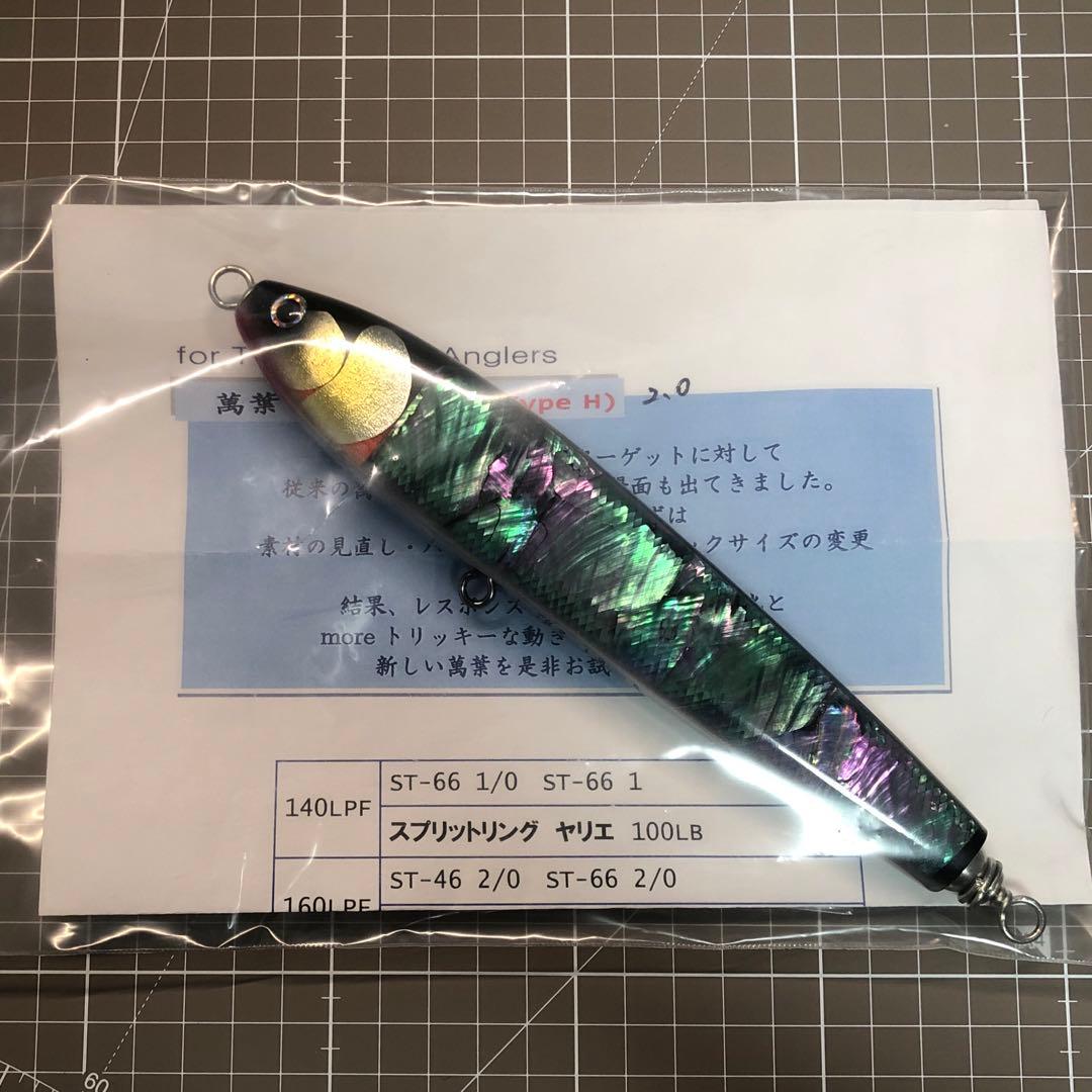 萬葉ベイツ/萬葉ペンシル 180LPF Type-H 2.0 アワビ貼