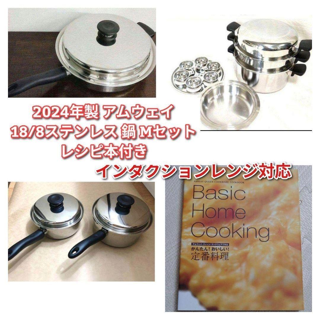 専用超美品 2024年製 アムウェイ 18/8ステンレス 鍋 Mセット@
