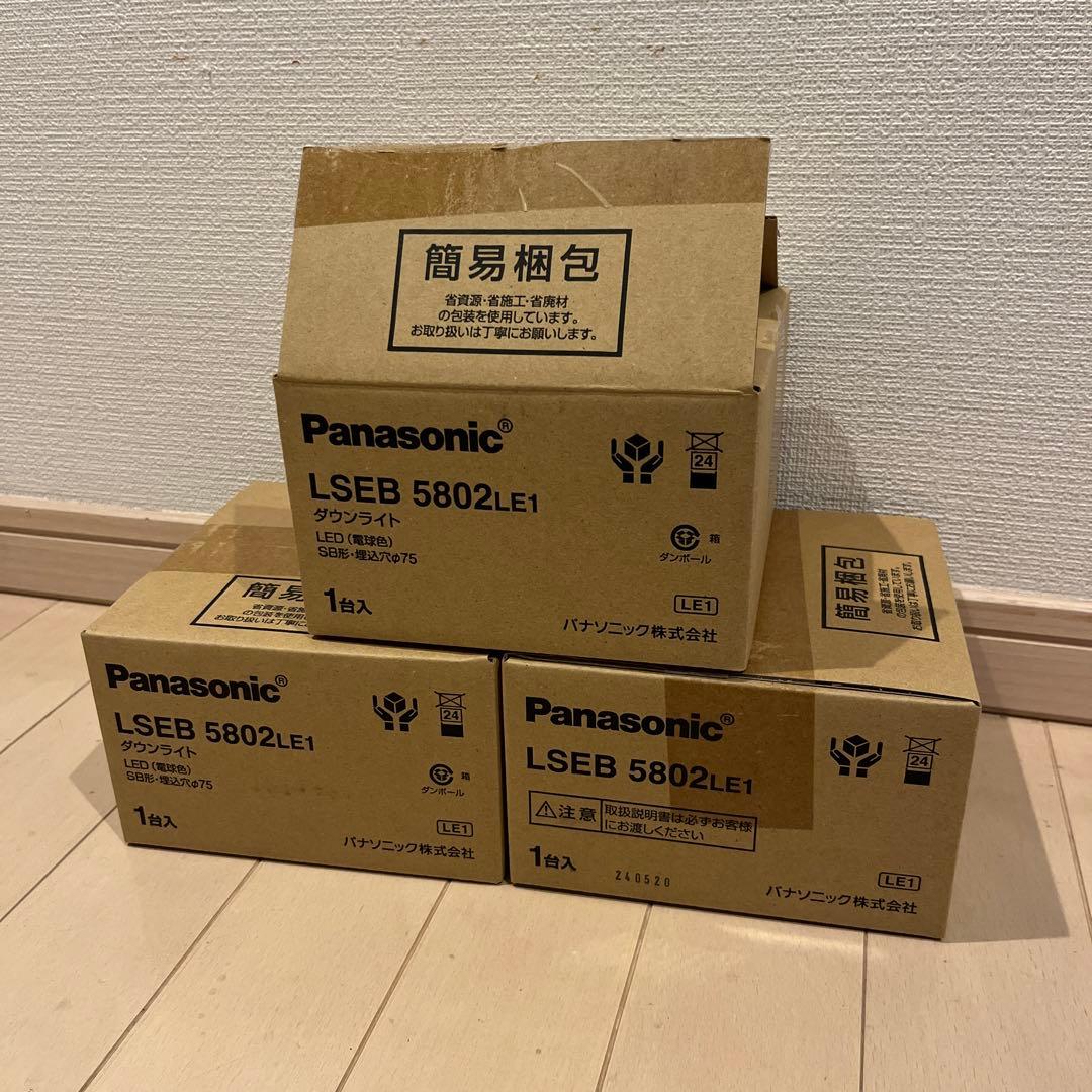 新品 Panasonic ダウンライト3個セット LSEB 5802 LE1