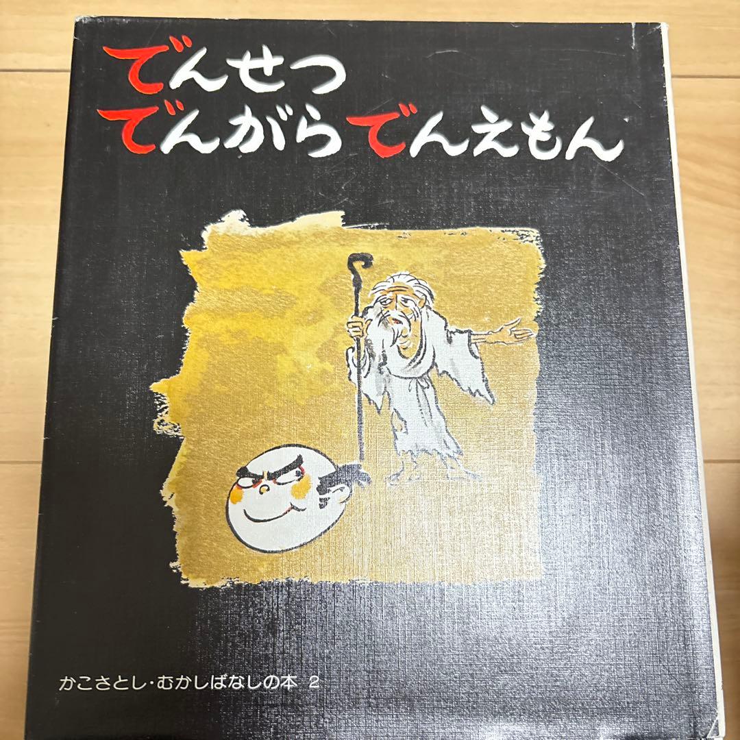 かこさとし むかしばなしの本 全5巻【稀覯本】サイン入り