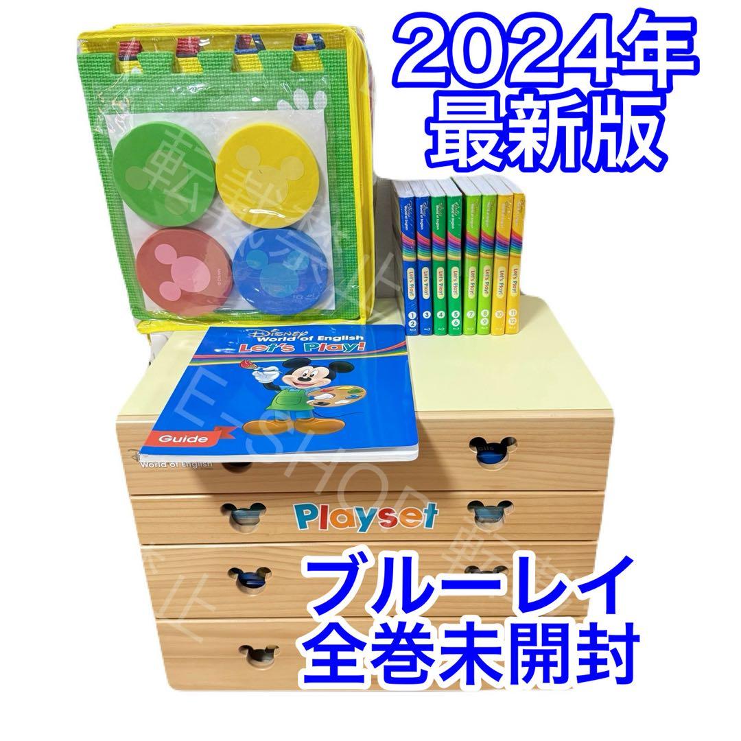 【全巻未開封】2024年最新版　DWE レッツプレイ・セット　ディズニー英語
