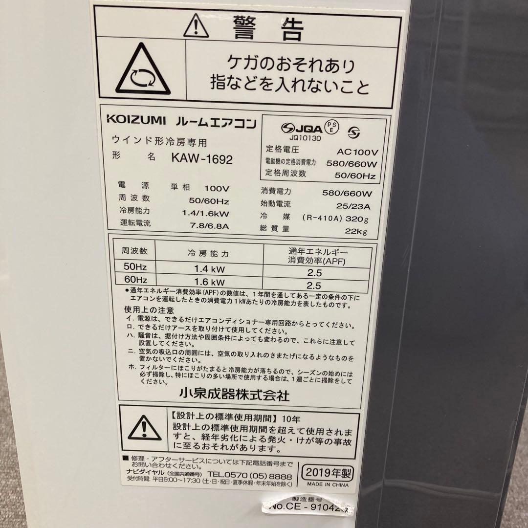 f87-22 KOIZUMI 窓用エアコン KAW-1692