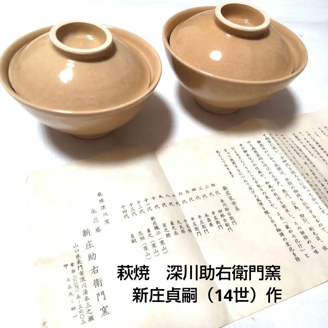 萩焼　深川助右衛門窯　新庄貞嗣（14世）作　蓋付き煮物椀　2個セット