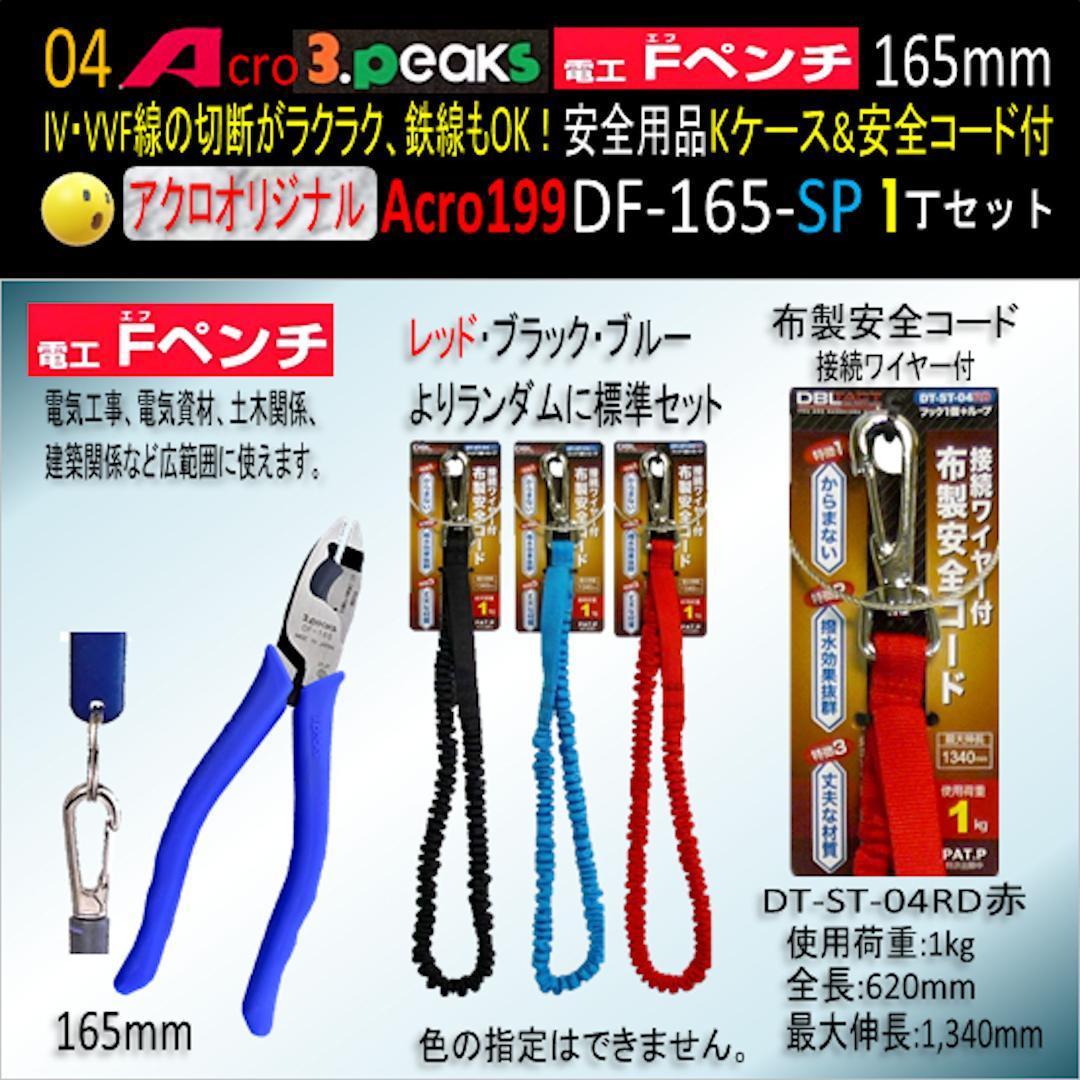 Acro199-3P電工FペンチDF-165安全用品Kケース&安全コード付03