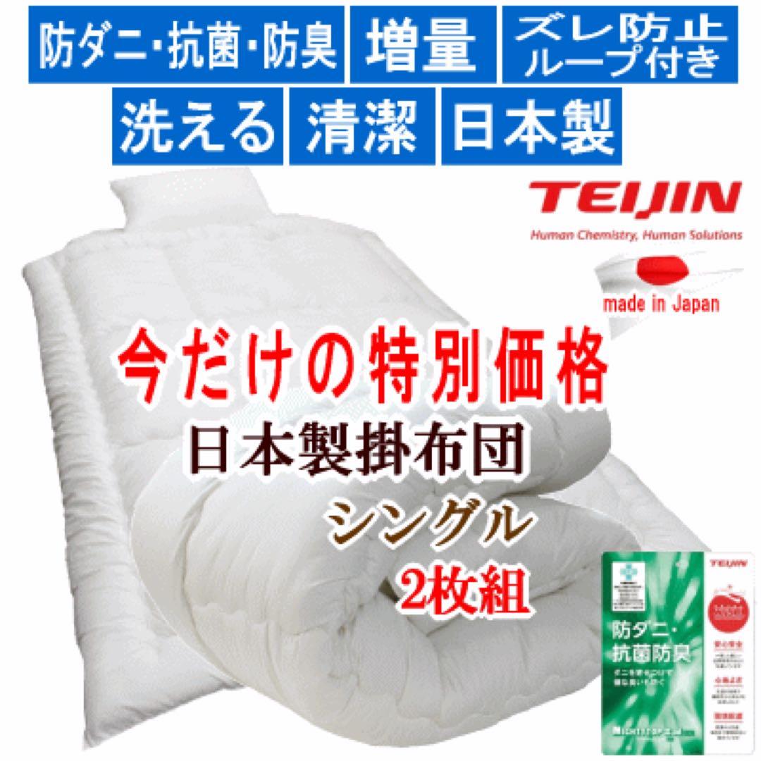 掛け布団 シングル 2枚 テイジン マイティトップ 抗菌 防臭 防ダニ 日本製