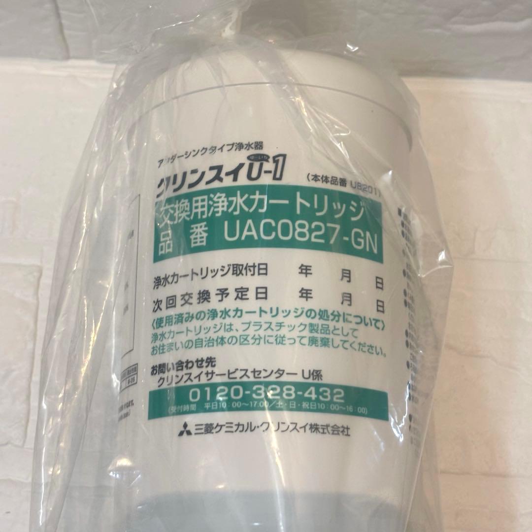 クリンスイU−1 交換用浄水カートリッジ　UAC0827-GN