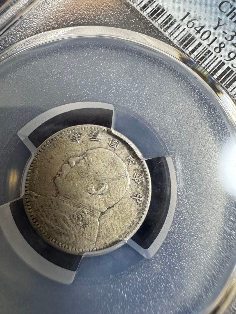 ★本物保証　中国銀貨 袁世凱　中華民国3年　10セント　PCGS