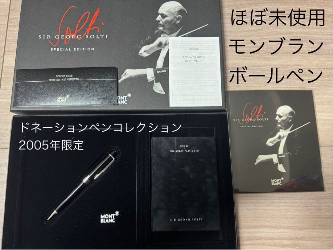 未使用 モンブラン 限定 ボールペン ゲオルグ・ショルティ ドネーションペン