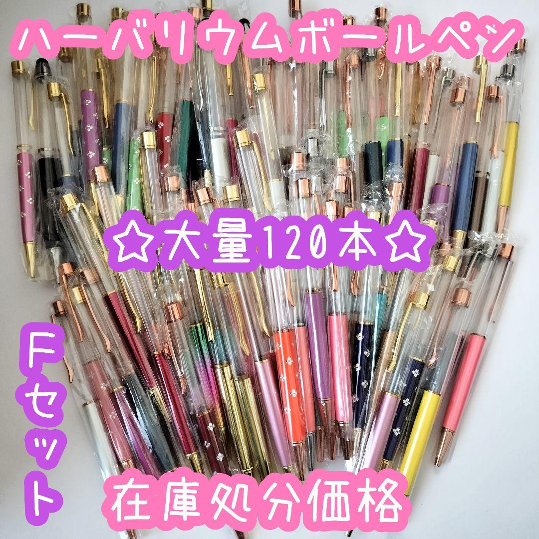 ※在庫処分価格Fセット※【120本】ハーバリウムボールペン