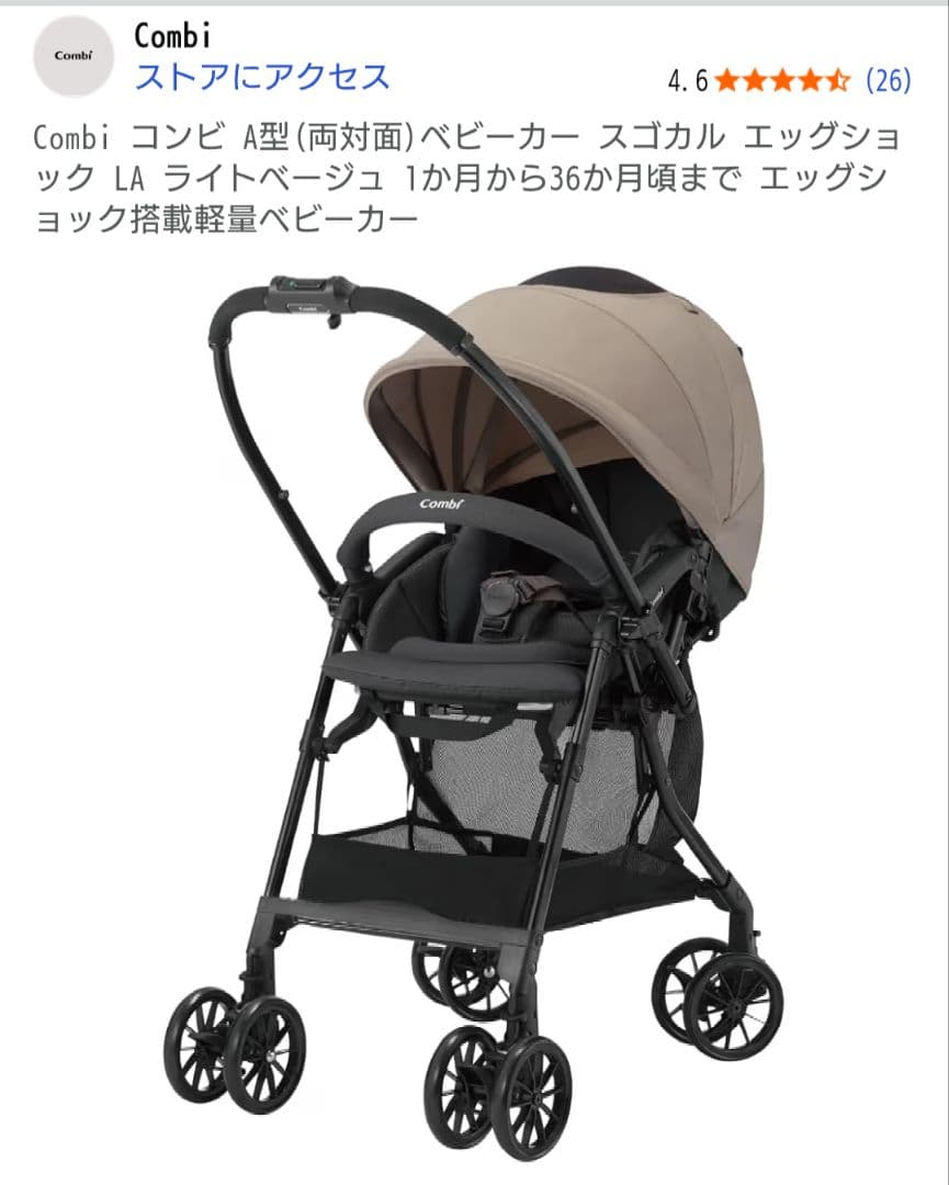 美品　Combi　スゴカル　エッグショックLA　ライトベージュ　レインカバー付