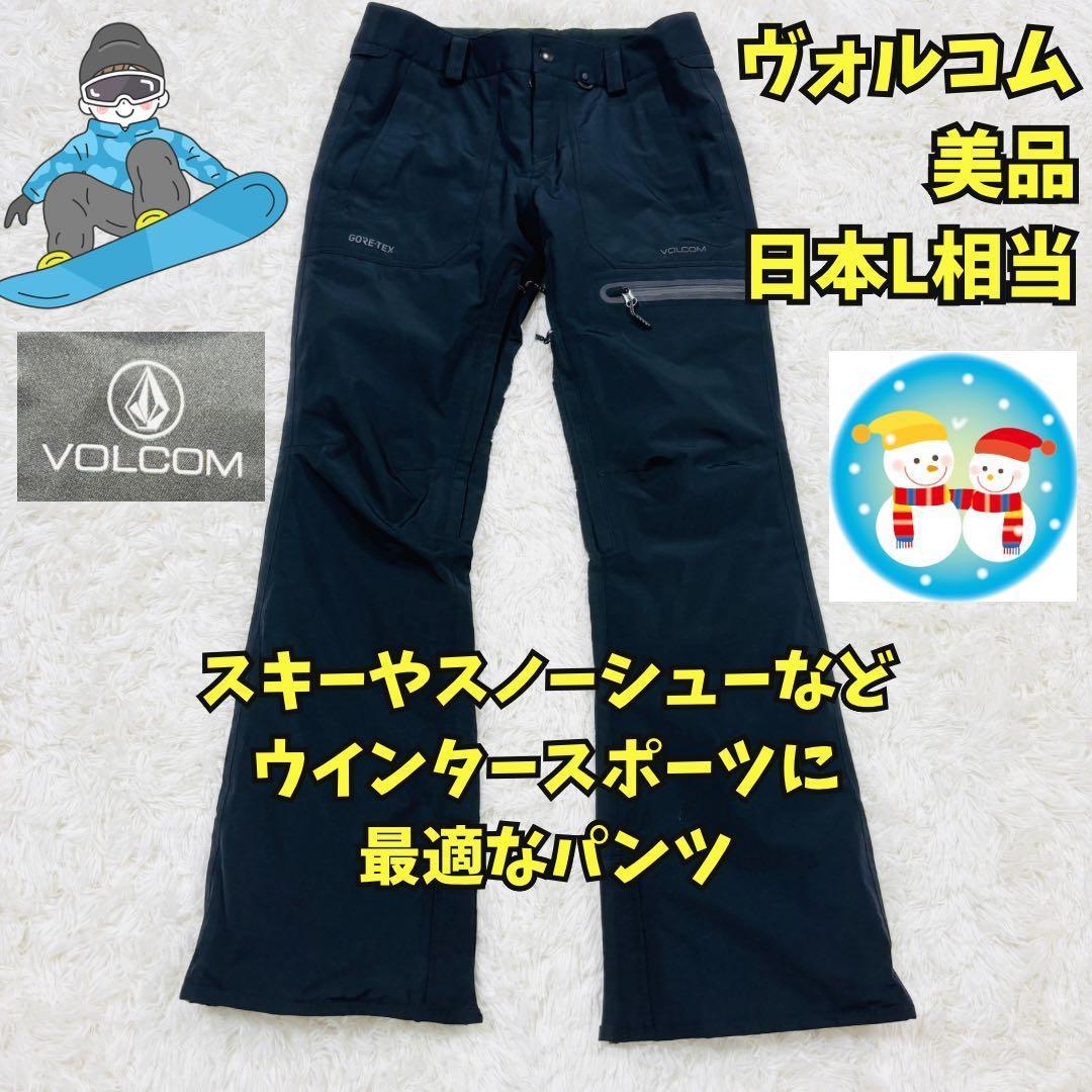 美品　VOLCOM　ゴアテックス　スキー　スノボ　パンツ　雪　冬　黒　日本Ｌ相当