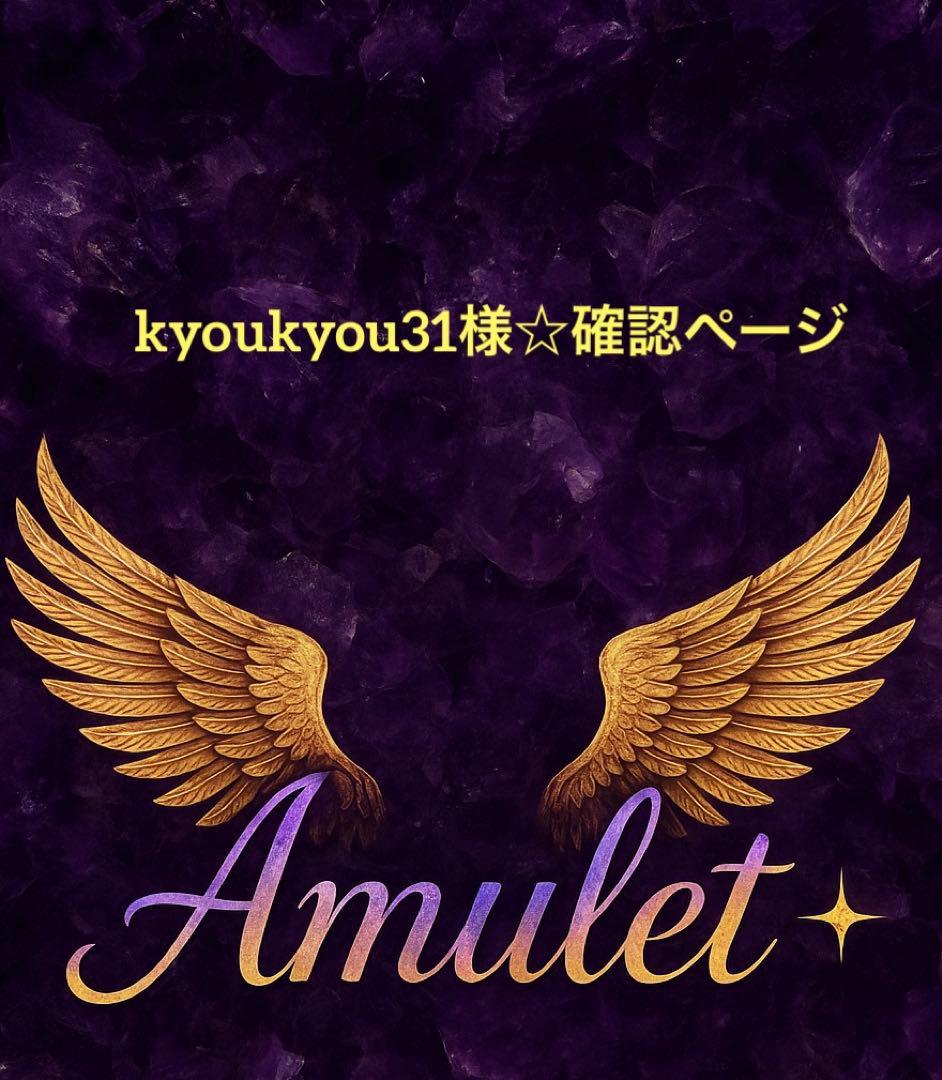 kyoukyou31様☆専用出品 (kyoukyou31様のみ購入可)