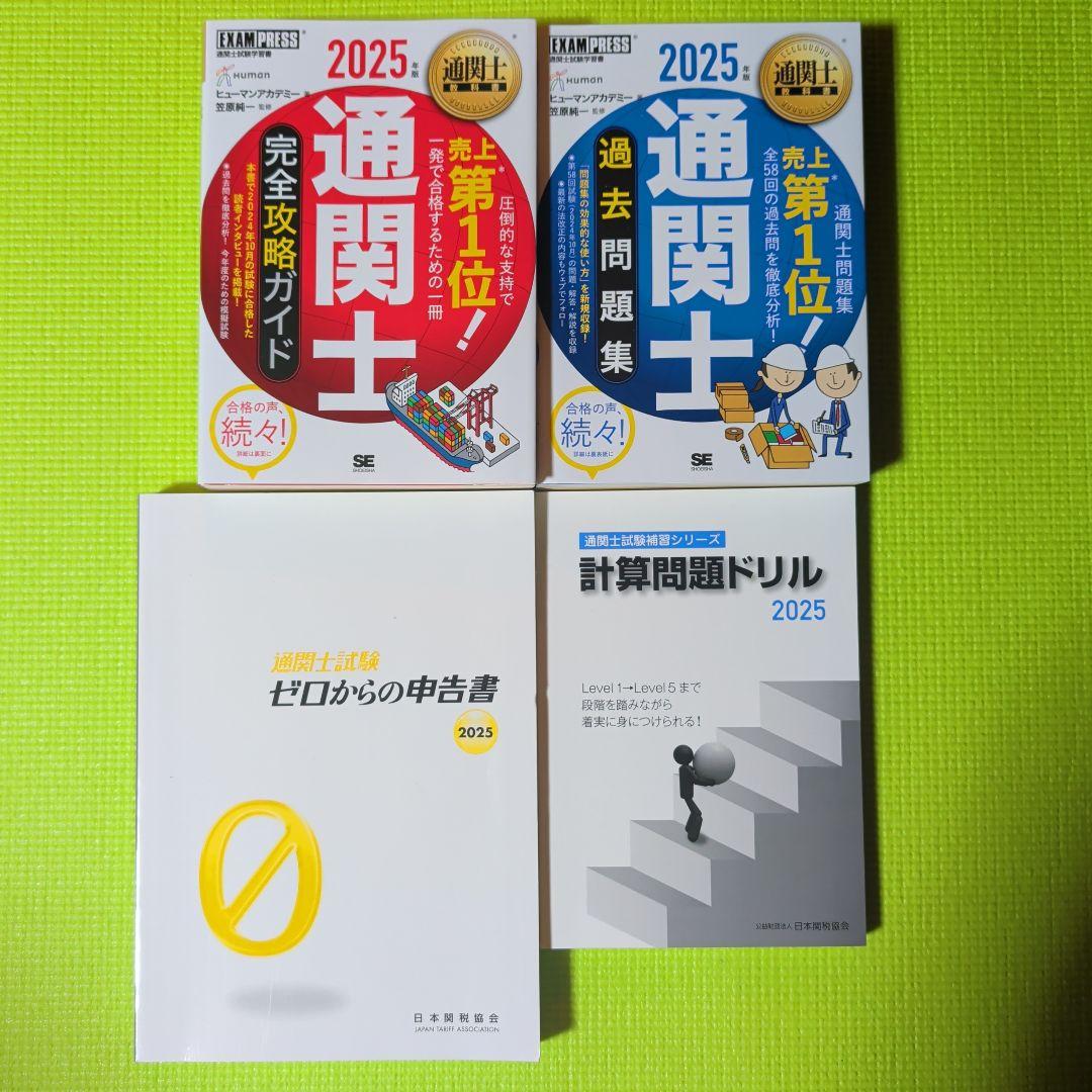 通関士試験 4冊セット 2025年版