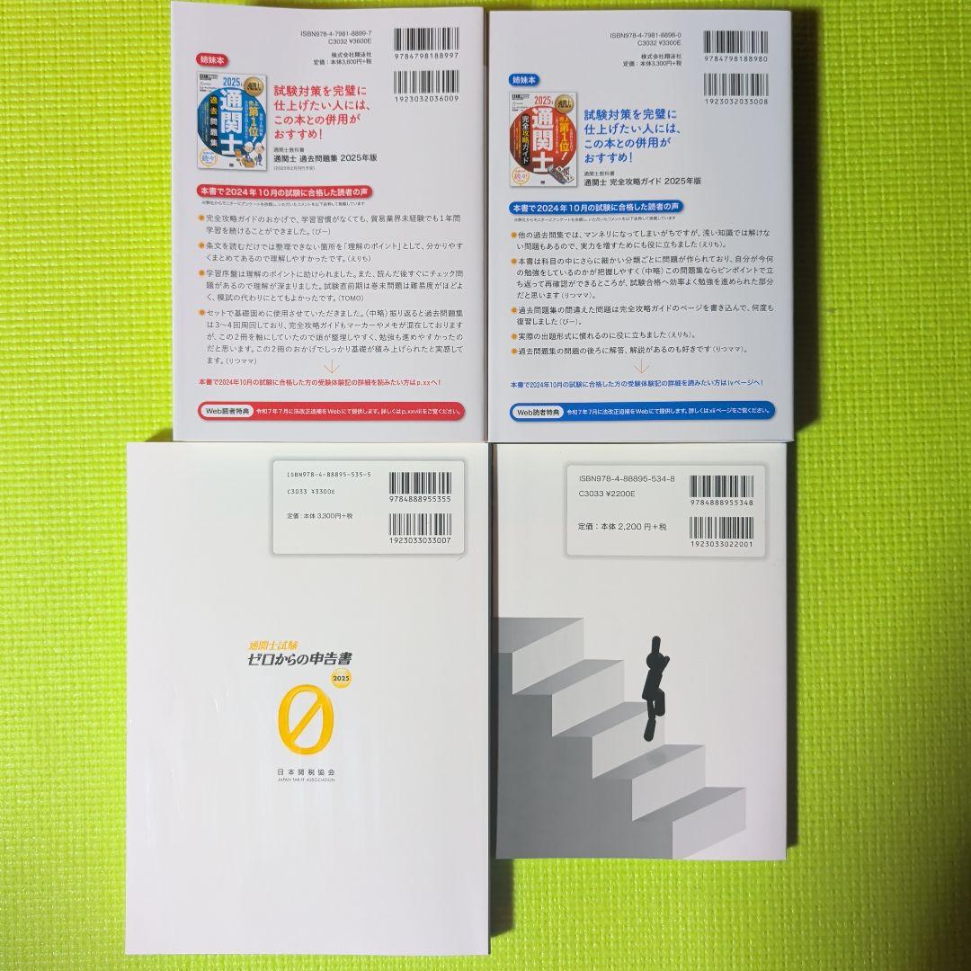 通関士試験 4冊セット 2025年版