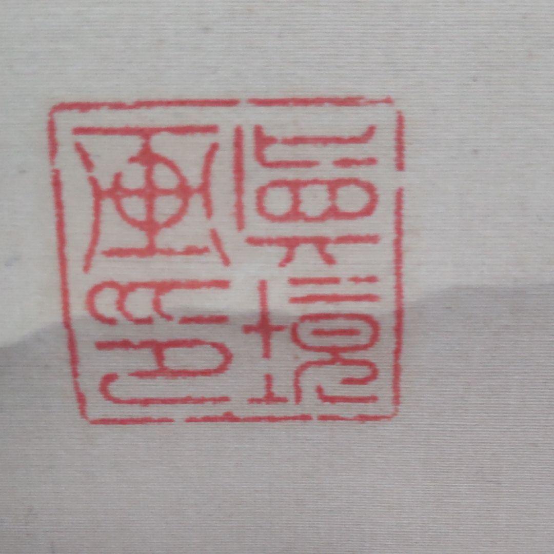 鍾馗図‐水上真境筆