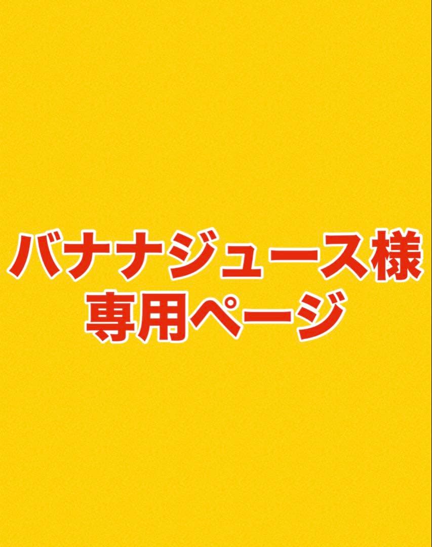 バナナジュースページ