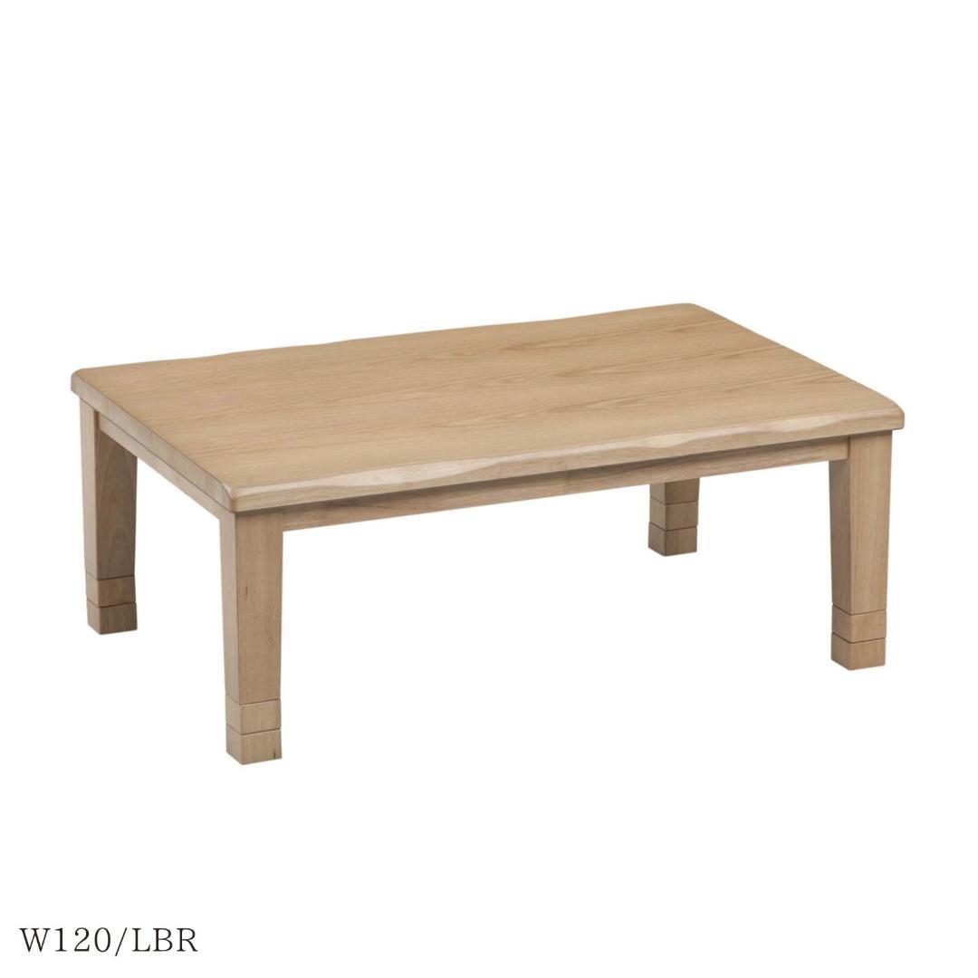 LV KT120 MSI　コタツ　センターテーブル　ナチュラル　120㎝