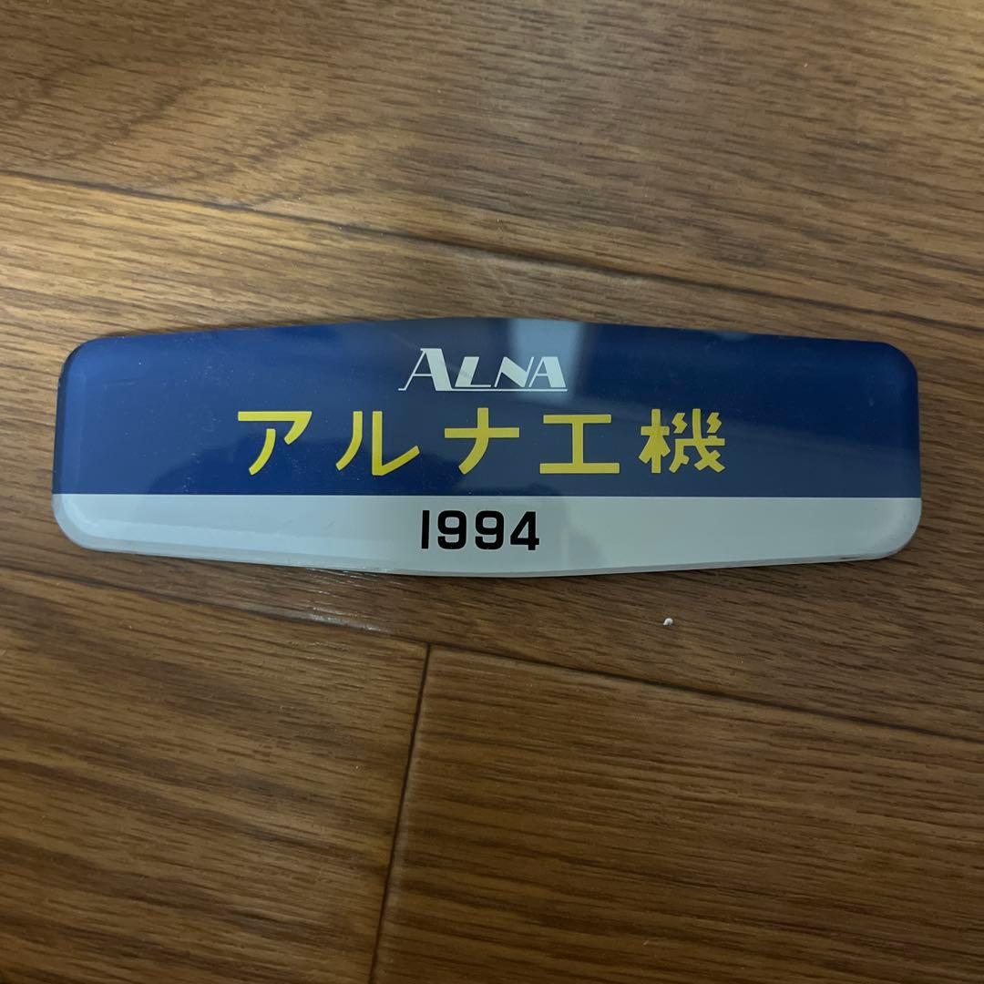 距*。様 アルナ工機　銘板