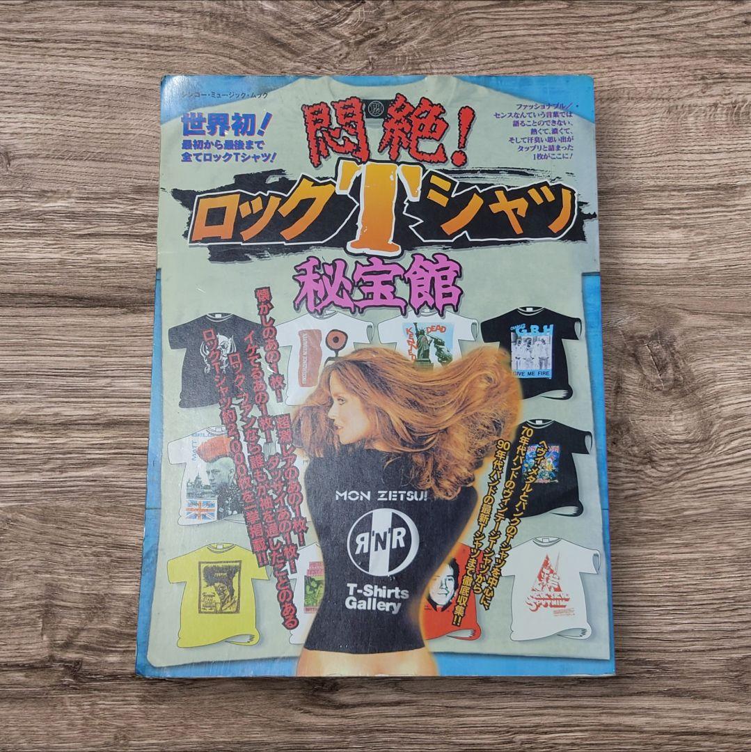 悶絶　ロックTシャツ秘宝館