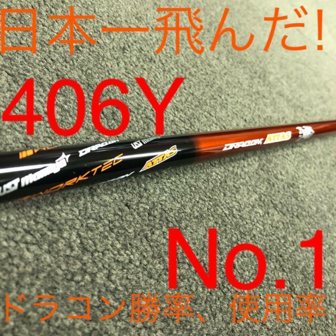 ★半額以下の最安値 ★ドラコン日本一406Yの激飛びシャフト ドラコンアッタス